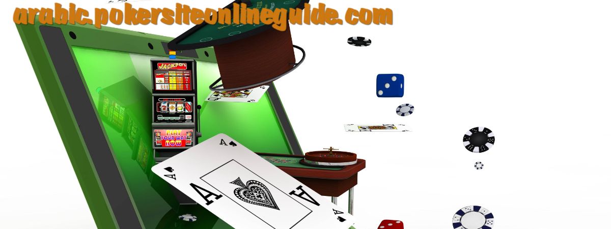 arabic.pokersiteonlineguide.com